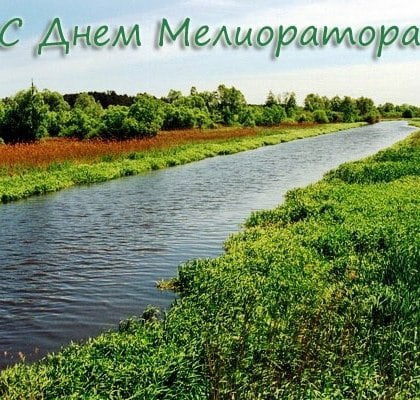 Руководство Докшицкого района адресовало поздравление с Днем мелиоратора