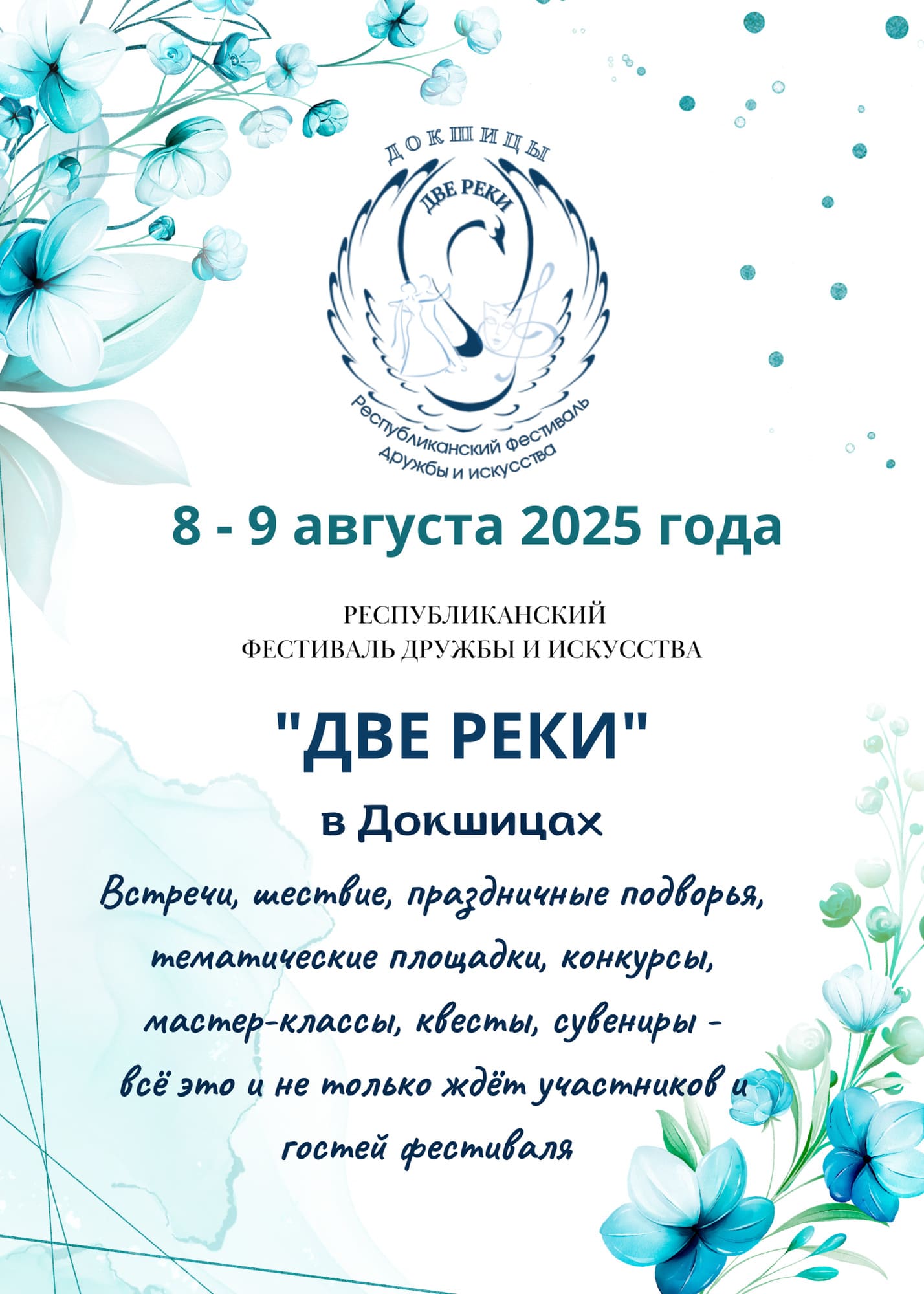 Программа республиканского фестиваля дружбы и искусства «Дзве ракі» г.Докшицы и Дня города