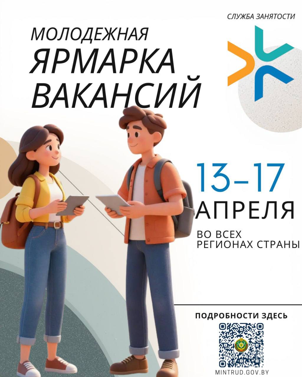 Республиканская молодежная ярмарка вакансий пройдет в Беларуси с 13 по 17 апреля