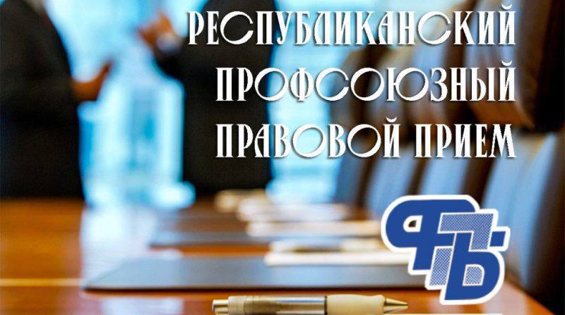  В Докшицах 24 апреля профсоюзный прием граждан проведет главный правовой инспектор Белорусского профсоюза работников государственных и других учреждений Чуприна Диана Леонидовна с участием представителя прокуратуры района