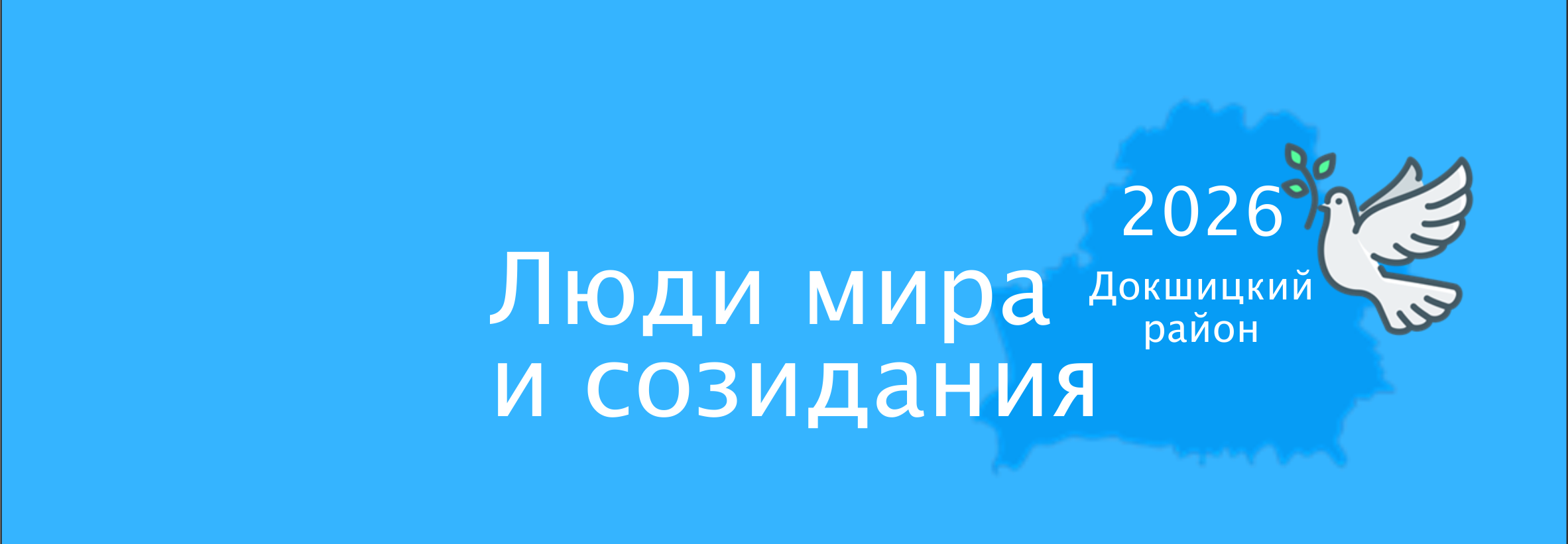 Люди мира и созидания 2026