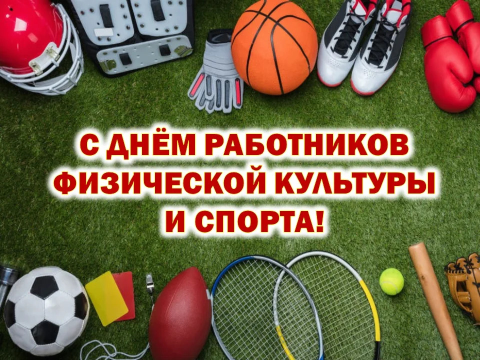 Руководство Докшицкого района адресовало поздравление с Днём работников физической культуры и спорта