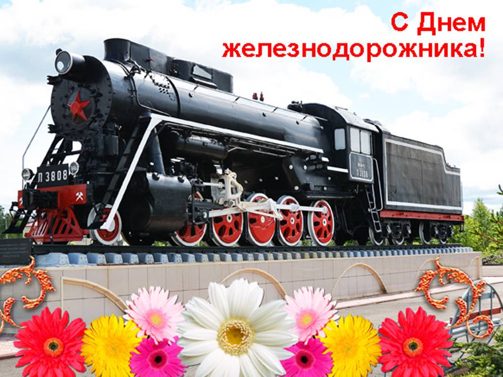 Кіраўніцтва раёна адрасавала віншаванне з Днём чыгуначніка