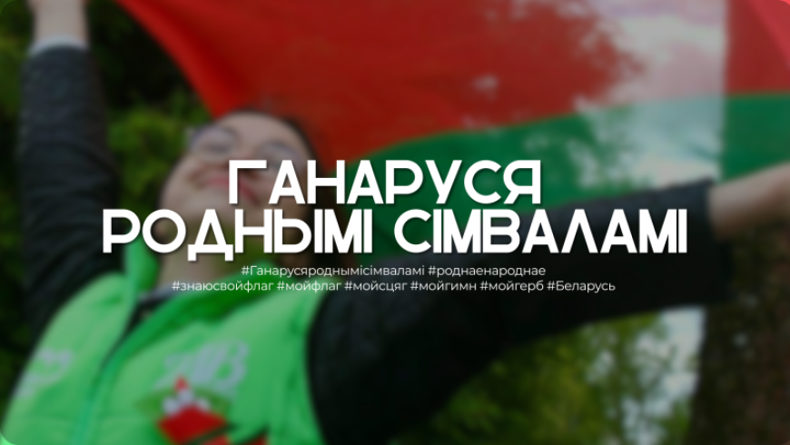 Акцыя "Ганаруся роднымі сімваламі" стартавала па ўсёй Беларусі