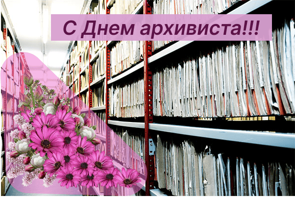 Руководство района адресовало поздравление с Днем архивиста