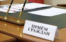 Личный прием граждан и юридических лиц