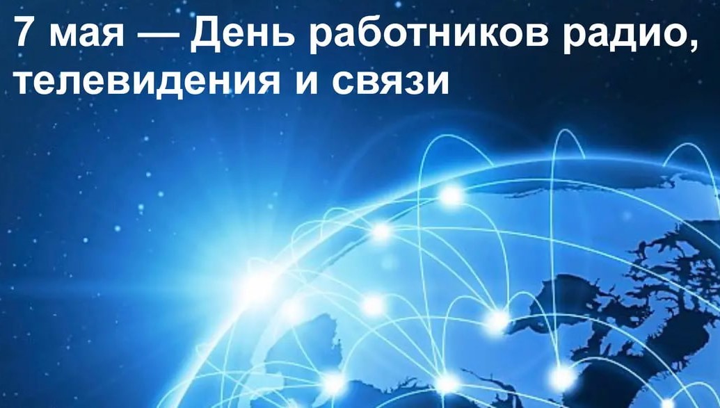 Руководство Докшицкого района поздравляет с Днём работников радио, телевидения и связи