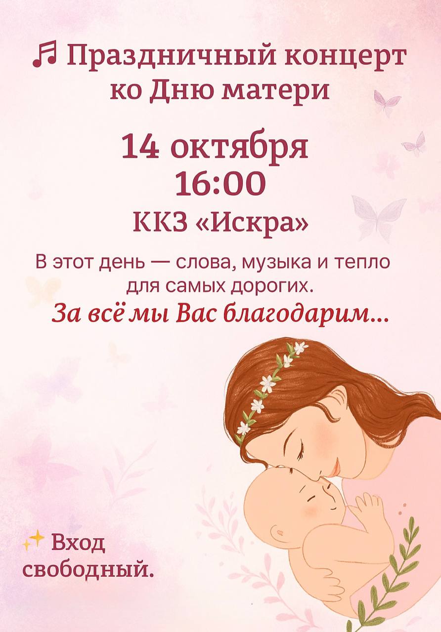 Праздничный концерт ко Дню матери «За всё мы Вас благодарим!»