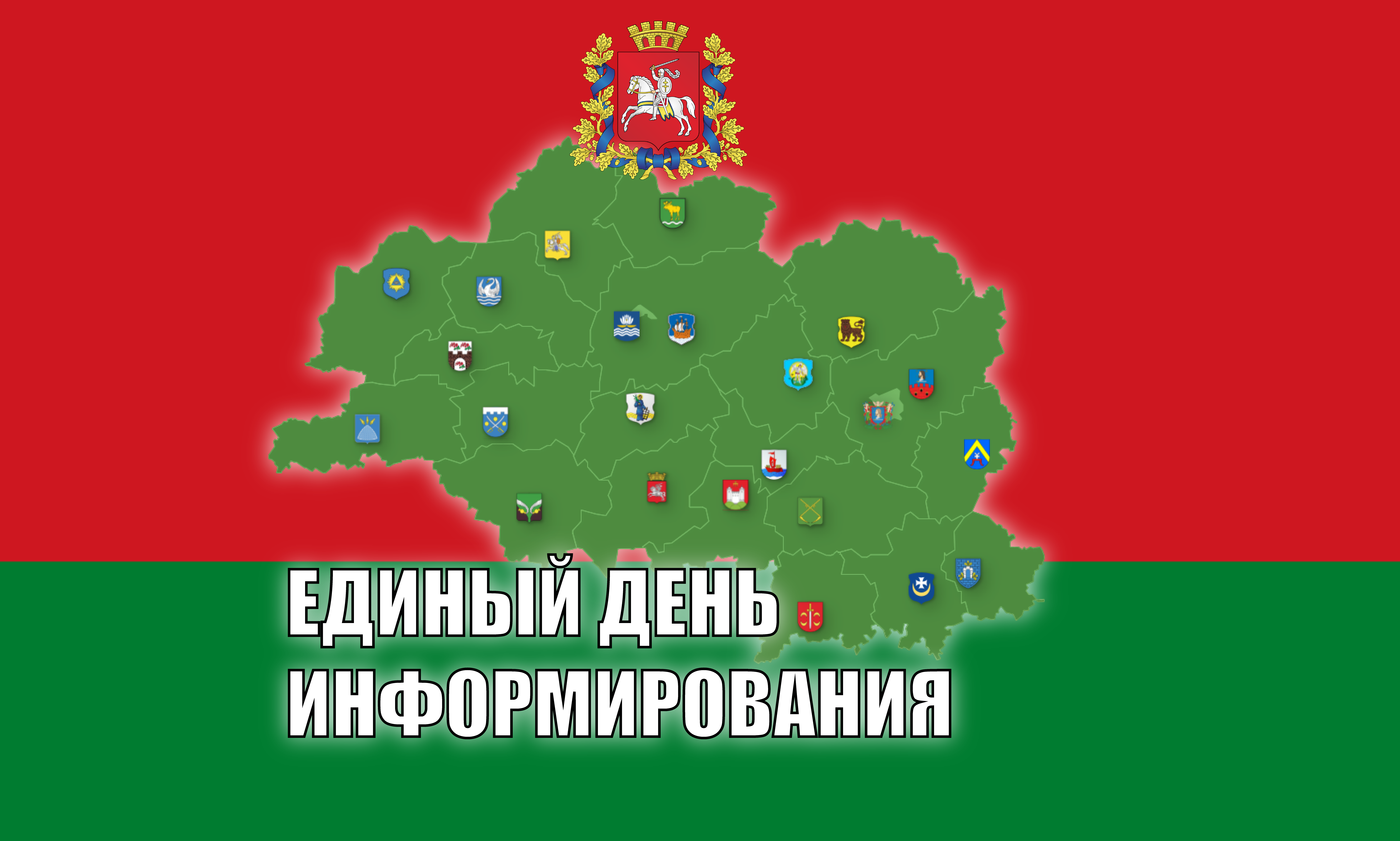 16 красавіка пройдзе Адзіны дзень інфармавання