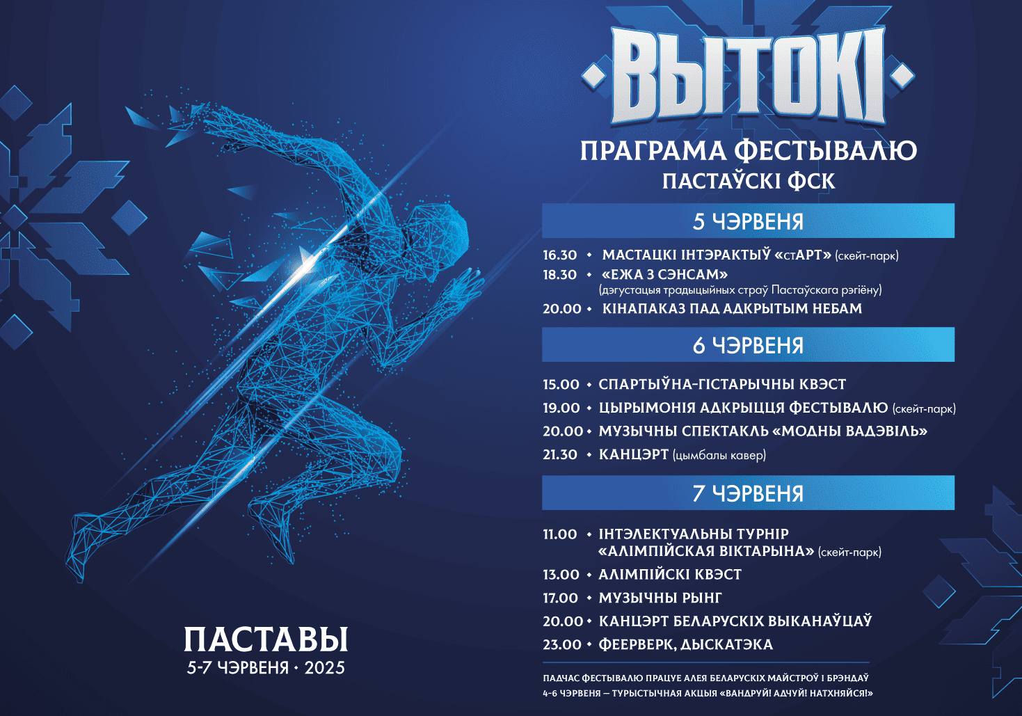 Спортивно-культурный фестиваль «Вытокi» едет в Поставы!