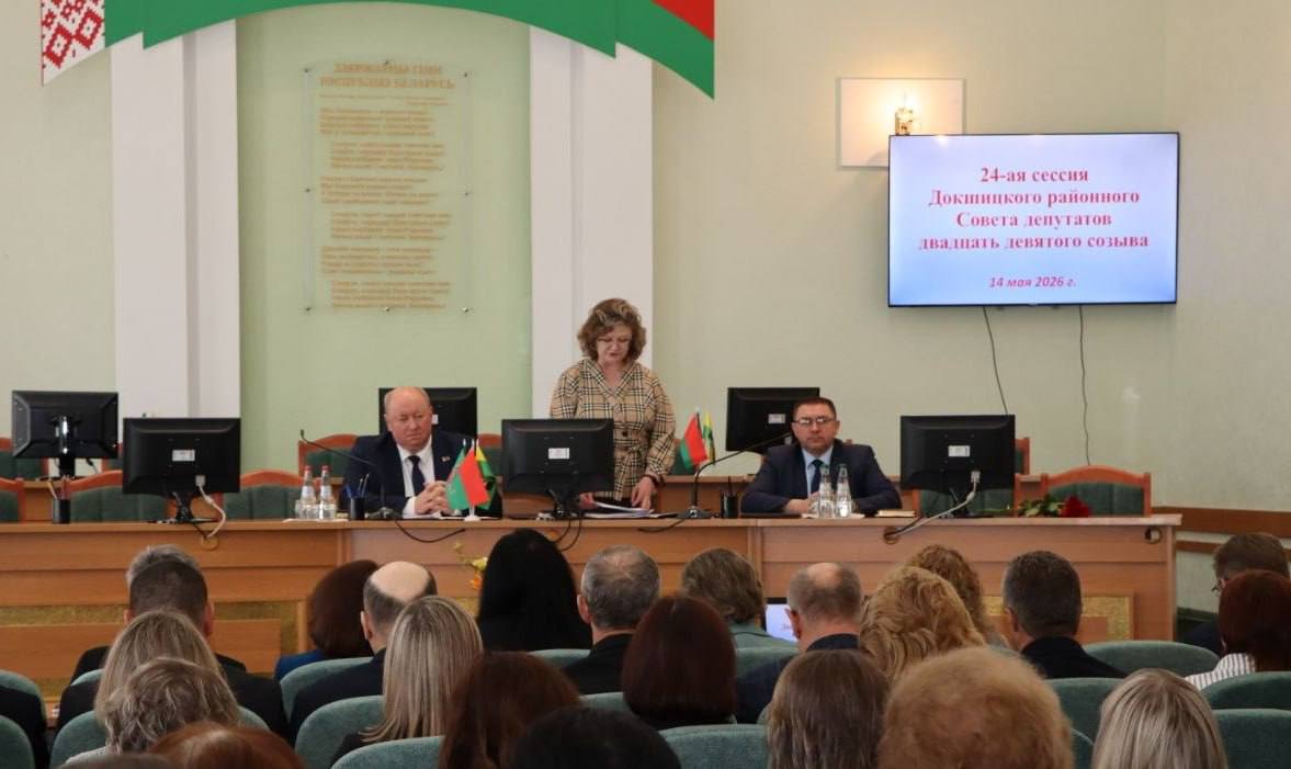 Прошла 24-я сессия Докшицкого районного Совета депутатов двадцать девятого созыва