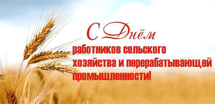 Кіраўніцтва Докшыцкага раёна адрасавала віншаванне з Днём работнікаў сельскай гаспадаркі і перапрацоўчай прамысловасці аграпрамысловага комплексу