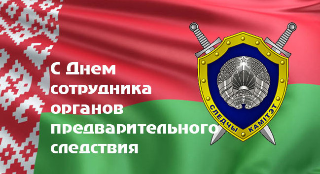 Руководство Докшицкого района поздравляет с Днём сотрудника органов предварительного следствия
