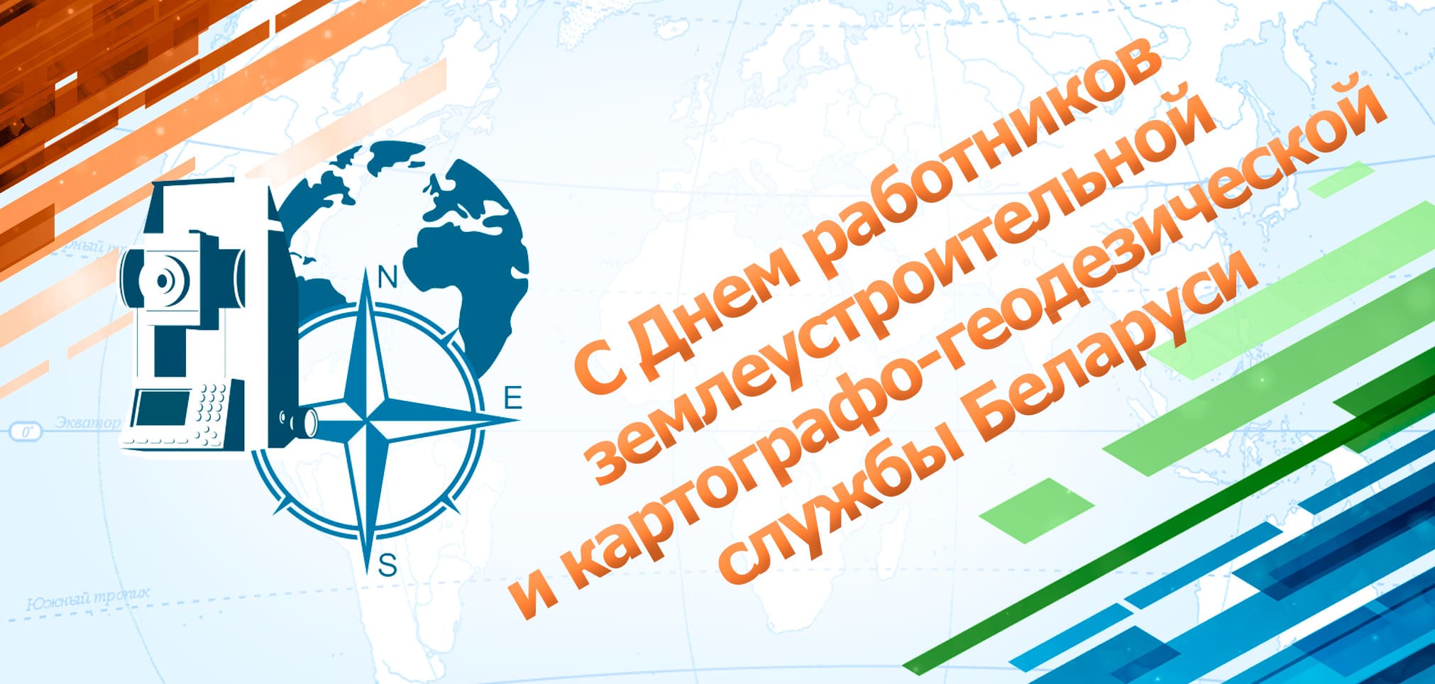 Кіраўніцтва раёна адрасавала віншаванне работнікам і ветэранам землеўпарадкавальнай і картографа-геадэзічнай службы Докшыцкага раёна