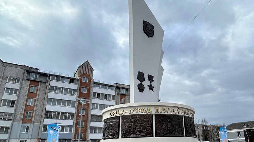 Павага да подзвігаў. Стэла ў гонар прысваення звання "Горад працоўнай славы" адкрыта ў Оршы