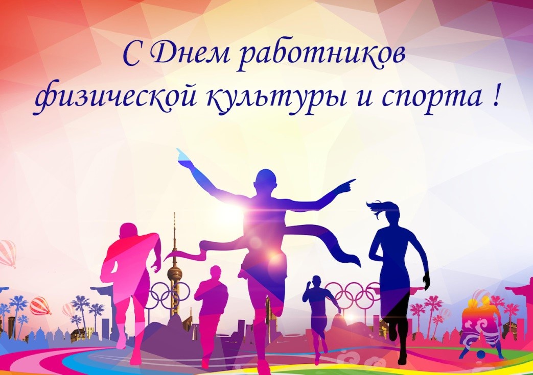 Кіраўніцтва Докшыцкага раёна адрасавала віншаванне з Днём работнікаў фізічнай культуры і спорту