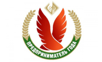 Конкурс "Предприниматель года"