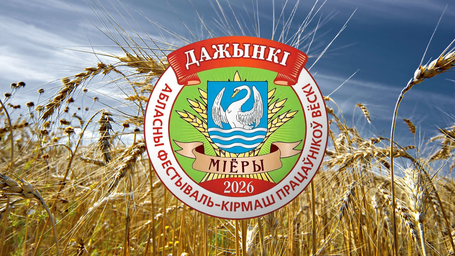 Руководство Витебской области направило приветствие гостям и участникам областного праздника тружеников села «Дажынкі-2026»