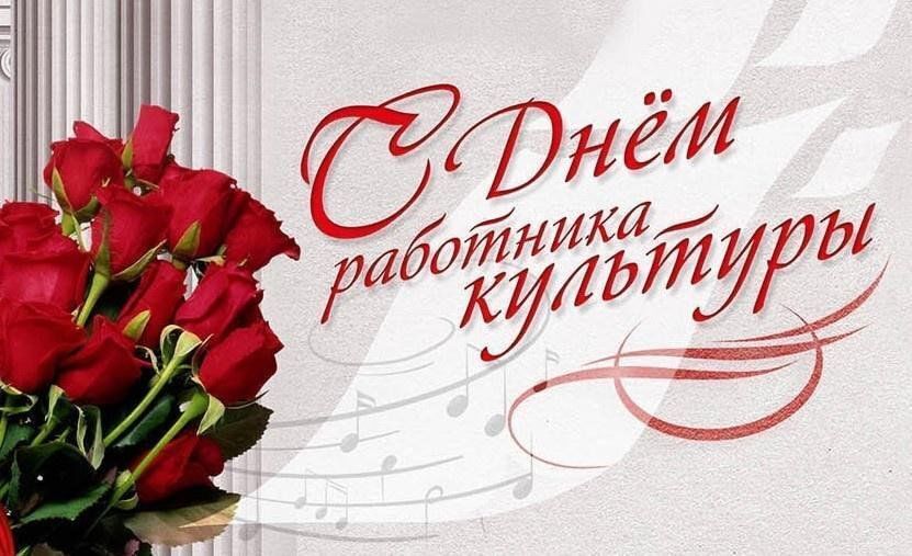 Руководство Докшицкого района поздравляет с Днём работников культуры