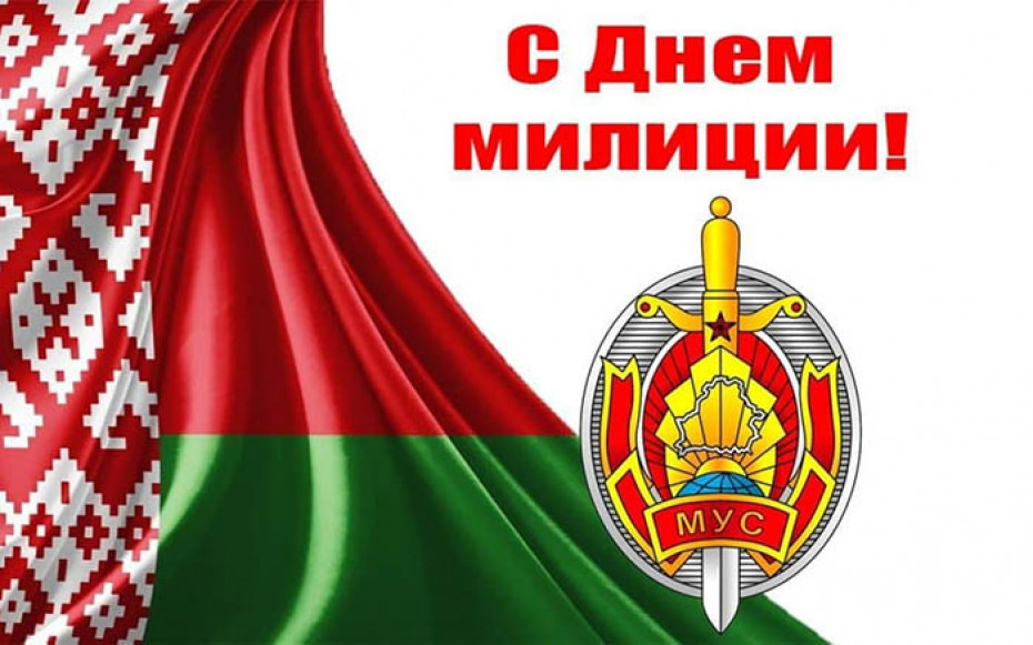 Кіраўніцтва вобласці віншуе супрацоўнікаў і ветэранаў органаў унутраных спраў з Днём беларускай міліцыі!