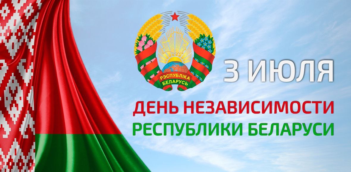 Руководство района адресовало поздравление с Днем Независимости Республики Беларусь