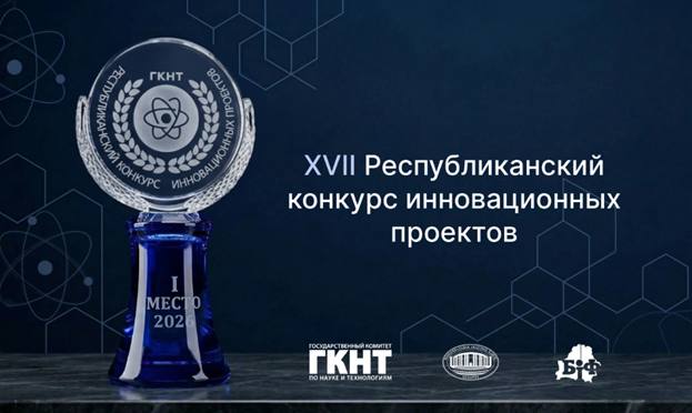Аб'яўлены прыём заявак на XVII рэспубліканскі конкурс інавацыйных праектаў