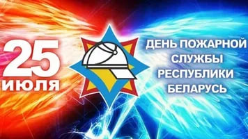 Руководство Докшицкого района адресовало поздравление с Днём пожарной службы
