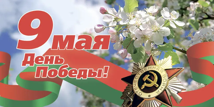 Руководство Докшицкого района адресовало поздравление с Днём Победы