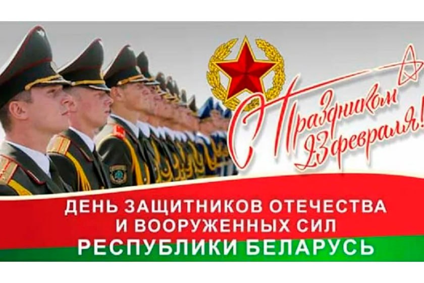 Кіраўніцтва Докшыцкага раёна адрасавала віншаванне з Днём абаронцаў Айчыны і Узброеных Сіл Рэспублікі Беларусь