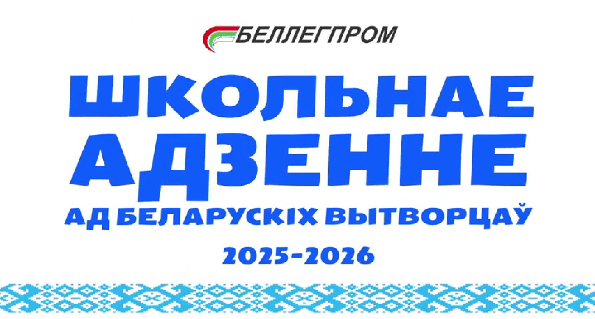 Школьная одежда от белорусских производителей 2025-2026
