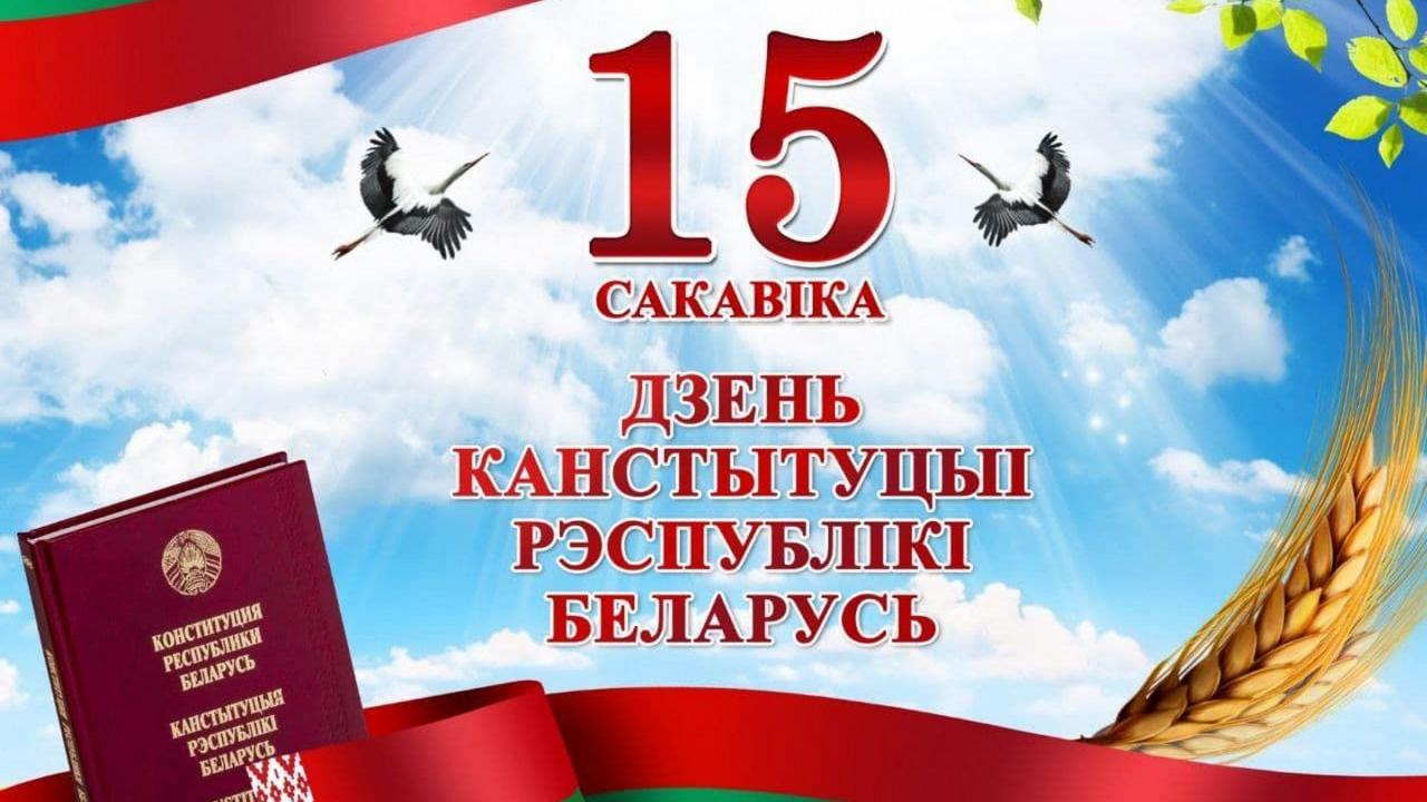 Кіраўніцтва Віцебскай вобласці віншуе жыхароў рэгіёну з Днём Канстытуцыі Рэспублікі Беларусь
