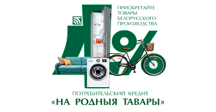 Новые условия кредита «На родныя тавары»