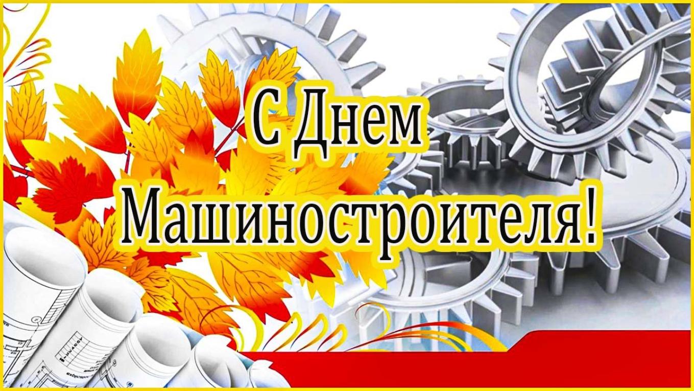 Руководство района адресовало поздравление с Днем машиностроителя
