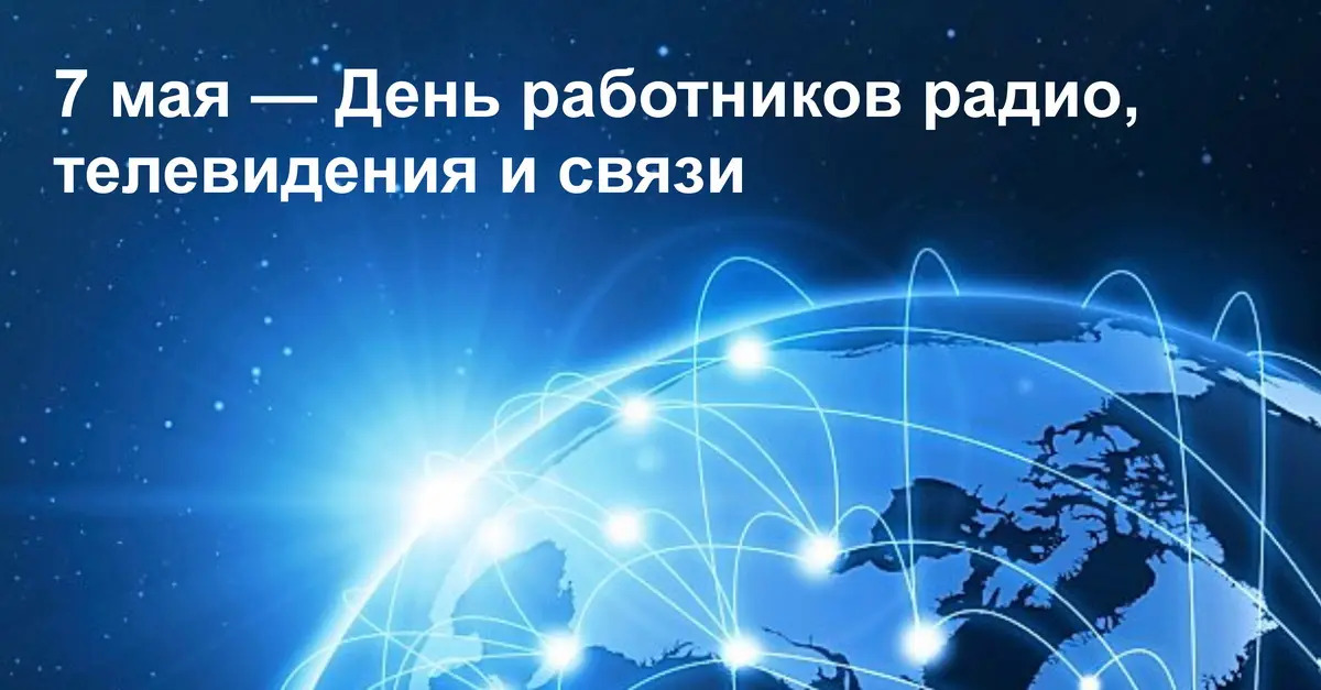 Руководство Докшицкого района поздравляет с Днём работников радио, телевидения и связи