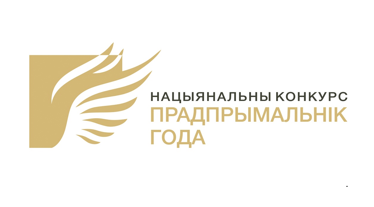 Стартаваў прыём заявак для ўдзелу ў конкурсе "Прадпрымальнік года"