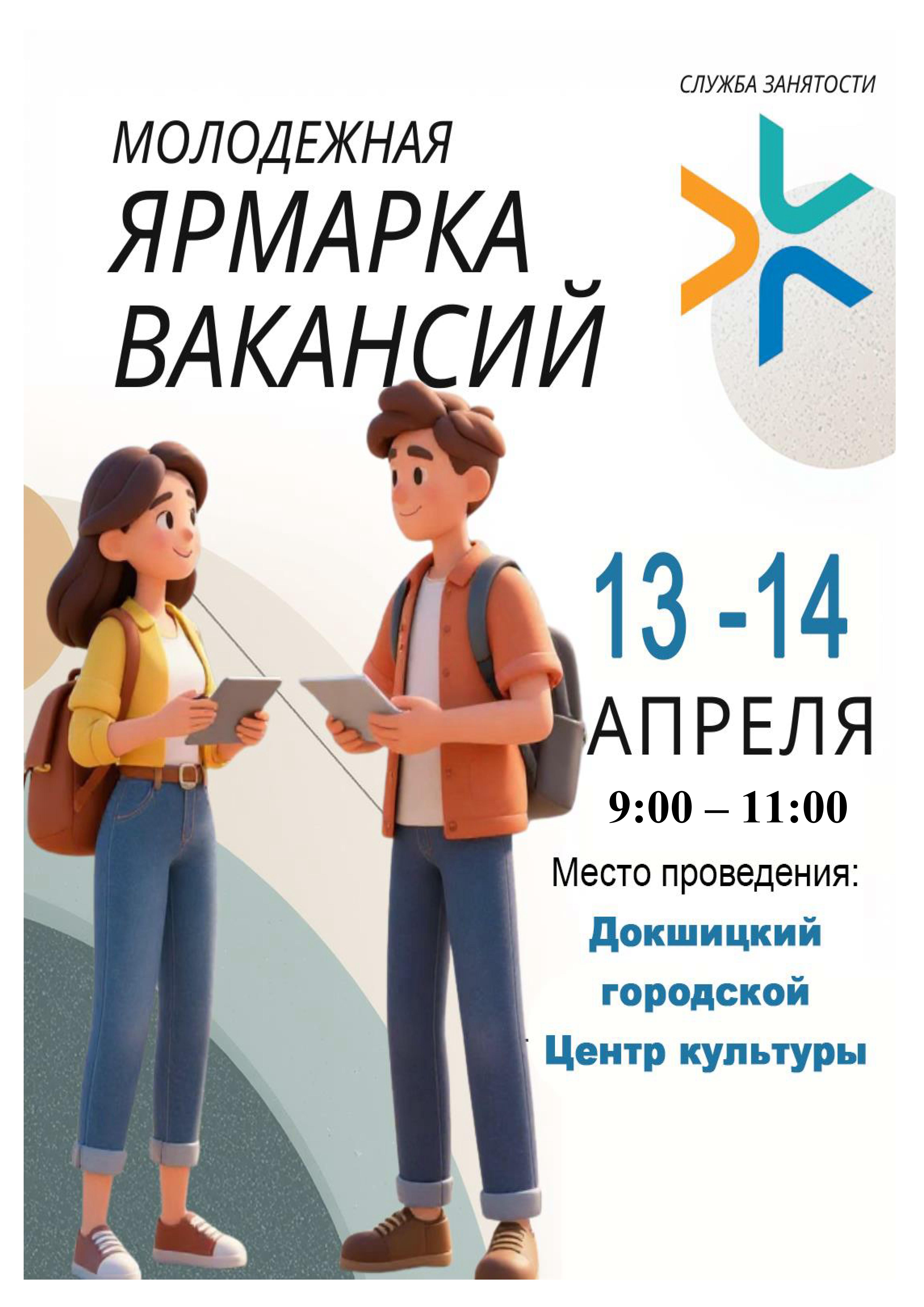 Молодежная ярмарка вакансий