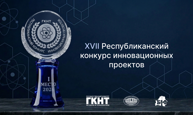 XVII Рэспубліканскі конкурс інавацыйных праектаў